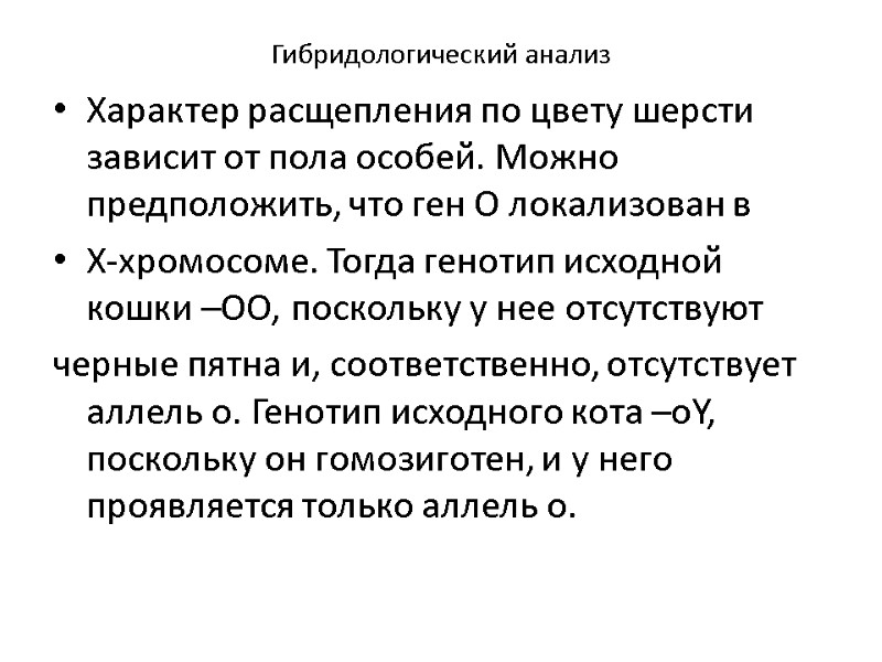 Гибридологический анализ Характер расщепления по цвету шерсти зависит от пола особей. Можно предположить, что